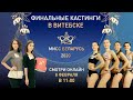 Кастинг «Мисс Беларусь-2020», Витебск, онлайн-трансляция