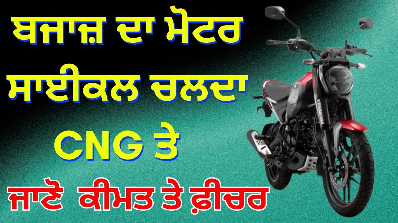 Bajaj ਦਾ CNG ਤੇ ਚੱਲਣ ਵਾਲਾ ਮੋਟਰਸਾਈਕਲ ਜਾਣੋ ਕੀਮਤ ਤੇ ਐਵਰੇਜ