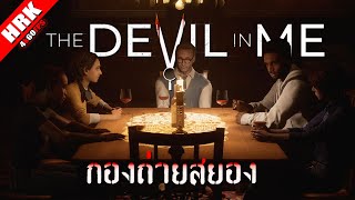 กองถ่ายสยอง | The Devil In Me DEMO