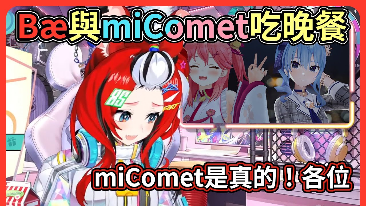 圖 miComet是不是真的