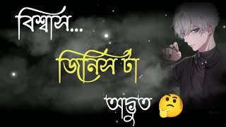 Biswas jinis ta বিশ্বাস জিনিস টা অদ্ভুত|/ bangla video //black screen status. Whatsapp statusangla