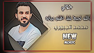 والله لجيج بليل اظلم يربايه - محمد الجبوري بطيء مسرع جوبي ترند تيك توك حصريا نيو ميوزك