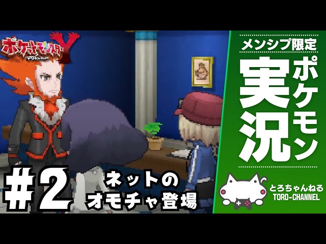 メンバーシップ限定配信】ポケモンZAに向けて『Y』を実況プレイ#2