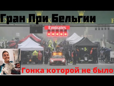 Видео: Гонка, которой не было. Обзор Гран При Бельгии