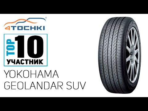 Летняя шина Yokohama Geolandar SUV на 4 точки. Шины и диски 4точки - Wheels & Tyres
