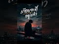 เกือบจะดีอยู่แล้ว - Overage TH (Official Audio) #Shorts #OverageTH #เพลงไทย #acoustic #newmusic