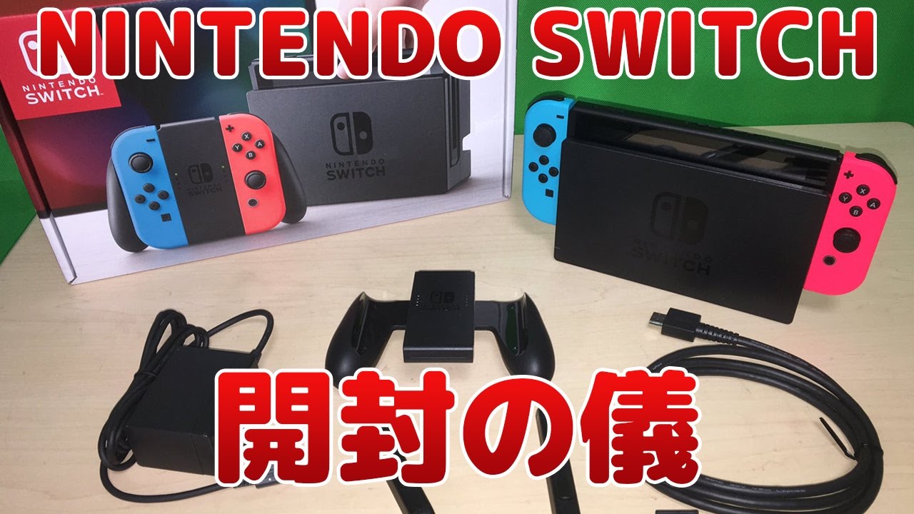 Nintendo Switch開封の儀 Youtube