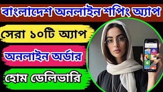 বাংলাদেশে অনলাইন শপিং অ্যাপস | online shopping apps in Bangladesh screenshot 2