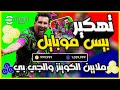 تهكير بيس 2026 تهكير بيس موبايل 2026 ملايين الكوينز والجي بي في بيس موبايل 2026 EFootBall 2026 