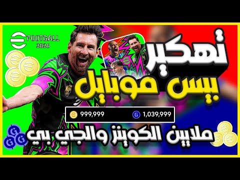 تهكير بيس 2026 تهكير بيس موبايل 2026 ملايين الكوينز والجي بي في بيس موبايل 2026 EFootBall 2026