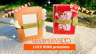 #388 LUCE RING prossimo ミニ6システム手帳【マクアケ】開封＆セットアップ