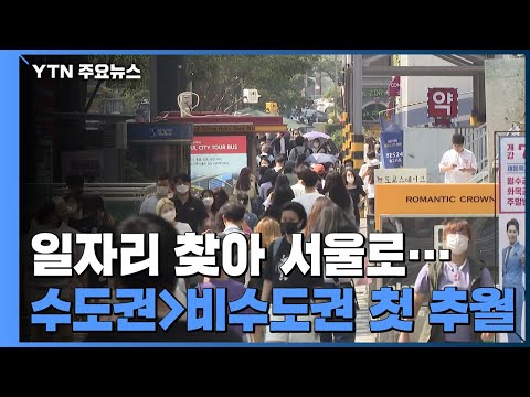 수도권 인구 비수도권 인구 사상 첫 추월 젊은 층 대거 서울 이동 YTN 