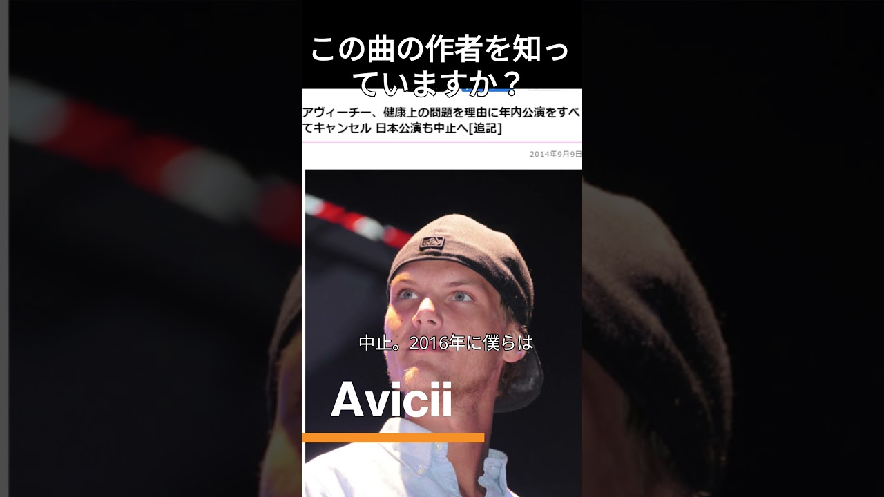 YouTubeで【Avicii】この曲の作者を知っていますか?29 #edm #解説#shorts #Avicii #洋楽を視聴 YouTubeで【Avicii】この曲の作者を知っていますか?29 #edm #解説#shorts #Avicii #洋楽を視聴