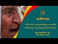 مورې ملګرو اوس هیڅ مزه مې اوس د زندګئ نشته ــ غږ حافظ شهاب ځدراڼ