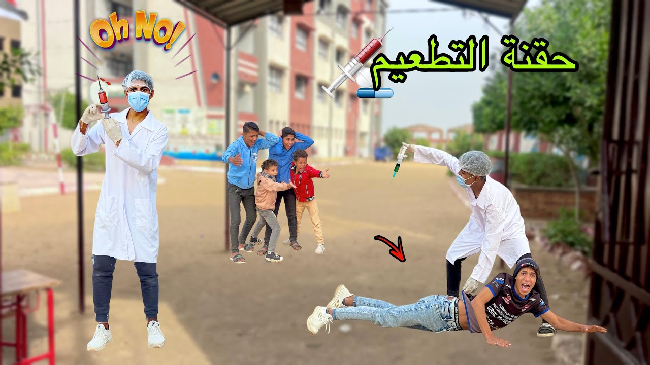 لما اخوك الصغير ياخد حقنة التطعيم في المدرسه بالغلط ويجيلوا شلال اطفال 💉😂| علاء حسين