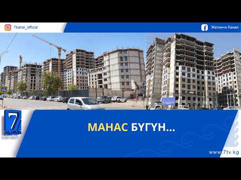 МАНАС БҮГҮН...