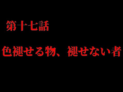 【第十七話 色褪せる物、褪せない物】平安閣『予告編』