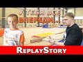 ReplayStory: У тебя все впереди...