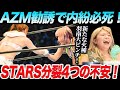 岩谷麻優のAZM勧誘でSTARS内紛必死!STARS分裂危機4つの不安!新たな火種羽南大ピンチ!スターダム【STARDOM】