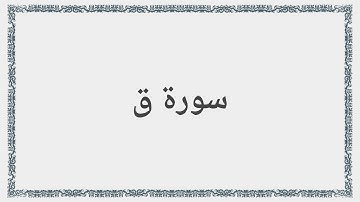 050 - سورة ق - Surah: Qaf - Mishary Al Afasy مشارى راشد العفاسى