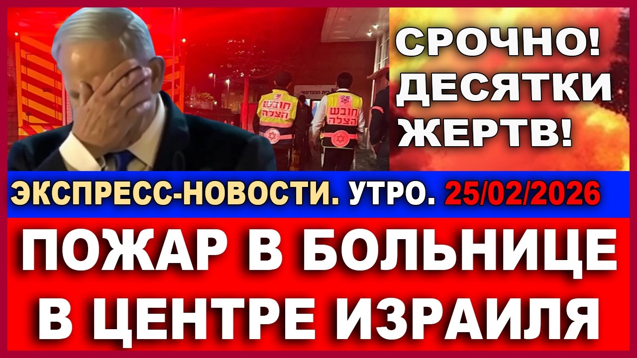 Срочно! Ужасная трагедия! Пожар в больнице в центре Израиля! Десятки жертв! Новости 25/02/2026