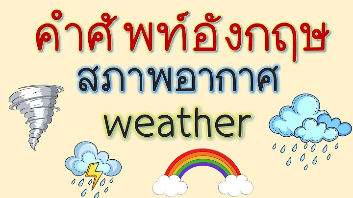 ภาษาอ งกฤษโรงเร ยนส วรรณภ ม ว ทยาล ย