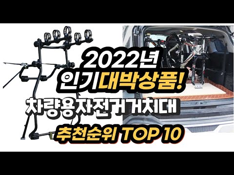 2022년 인기대박상품 차량용자전거거치대 추천 판매순위 top10