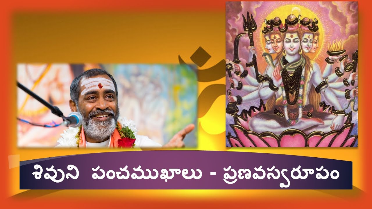 శివుని  పంచముఖాలు - ప్రణవస్వరూపం