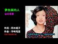 夢先案内人/山口百恵, Yamaguchi Momoe, yumesaki annainini