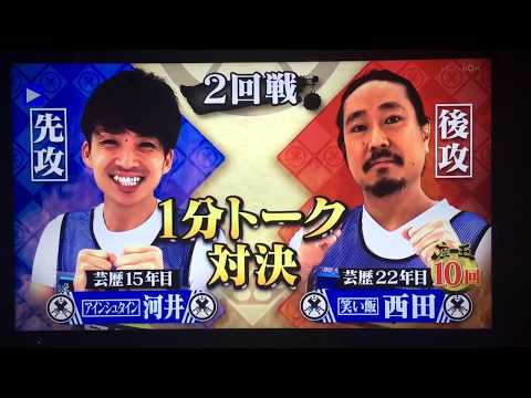 座王 アインシュタイン河井vs笑い飯西田