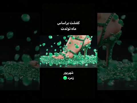 کفشت براساس ماه تولدت کدوم کفش برای تو بود