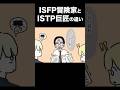 【16TYPE】ISFP冒険家とISTP巨匠の違い【性格診断】#16personalitytypes #shorts #山田ももんが