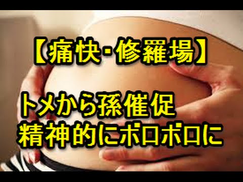 【修羅場】トメから孫催促の嵐　スカッとする話