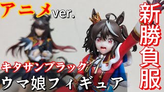 ウマ娘】ウマ娘キタサンブラックフィギュアレビュー新勝負服(結願の ウマ娘】ウマ娘キタサンブラックフィギュアレビュー新勝負服(結願の