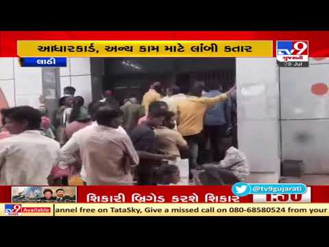 People seen flouting COVID norms outside Lathi Janseva kendra | Amreli | Tv9GujaratiNews