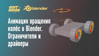 картинка: Анимация колёс в Blender | Драйвер и ограничители в BLender | Копировать вращение объекта