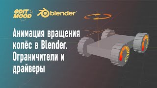 Анимация колёс в Blender | Драйвер и ограничители в BLender | Копировать вращение объекта