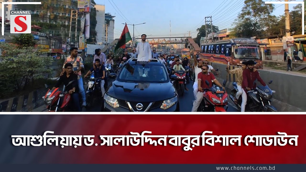 আশুলিয়ায় ড. সালাউদ্দিন বাবুর বিশাল শোডাউন | BNP | Channel S News Today