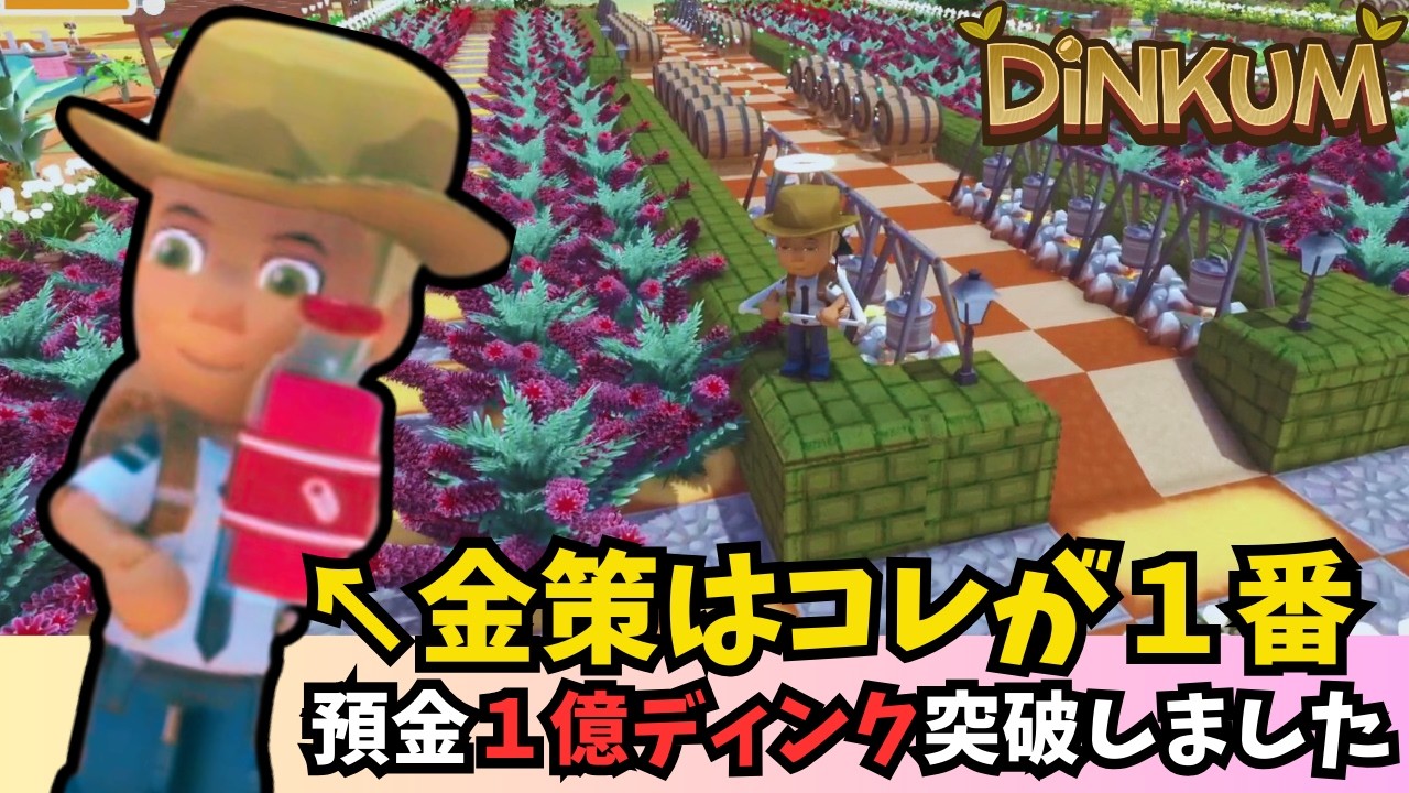 【Dinkum ディンカム】預金１億ディンク達成！やっぱり金策はコレが１番優秀　#ディンカム  #dinkum