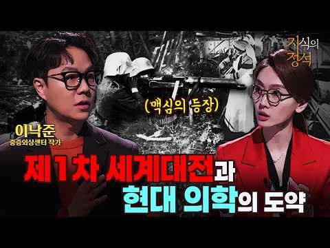 1차 세계대전이 현대 의학을 바꾼 7가지 혁명 [지식의정석17회] @kfnplus