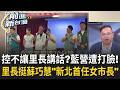 國民黨控「不讓里長說話」遭打臉！里長站出來力挺蘇巧慧喊「新北首任女市長」！藍營內部裂痕深不見底 徐欣瑩10次接觸都吃閉門羹？陳見賢更認為被設局..？｜王偊菁 主持｜【前進新台灣 精彩】20260810