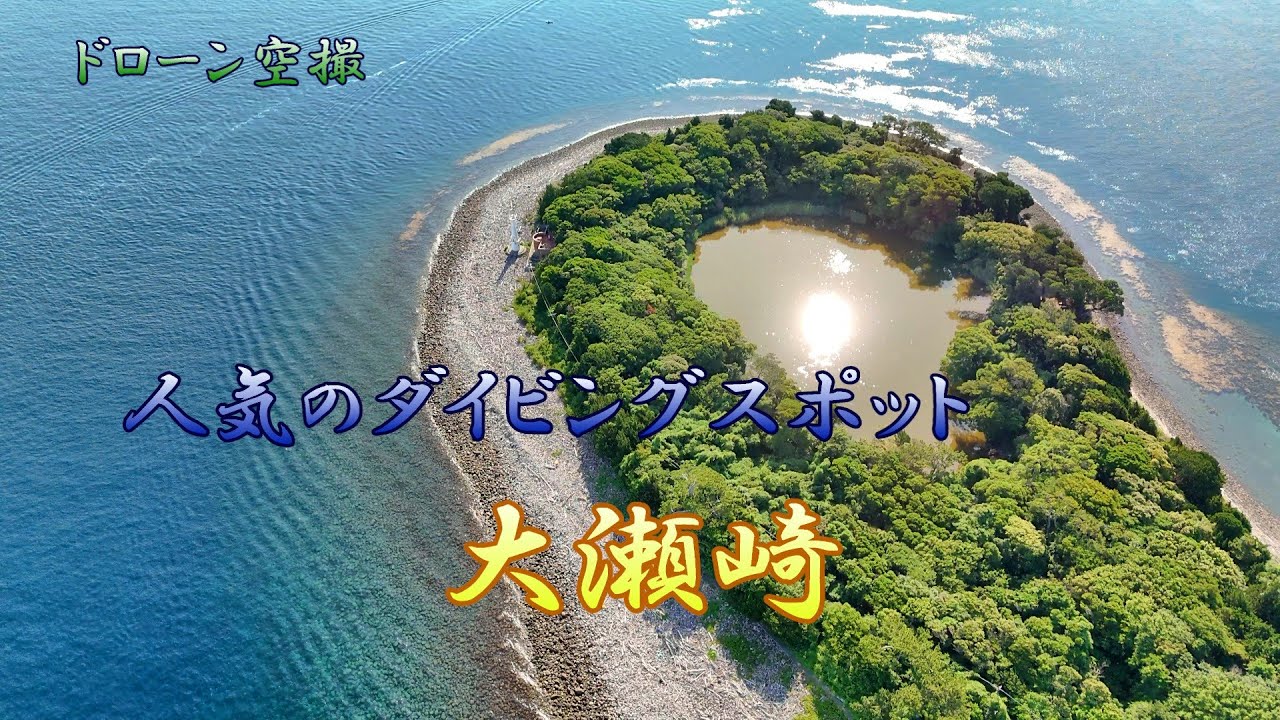 人気のダイビングスポット「大瀬崎」【ドローン空撮 4K】