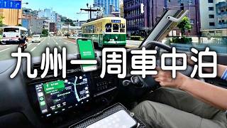 【車中泊】停める駐車場はココが安い。24時間300円も有る