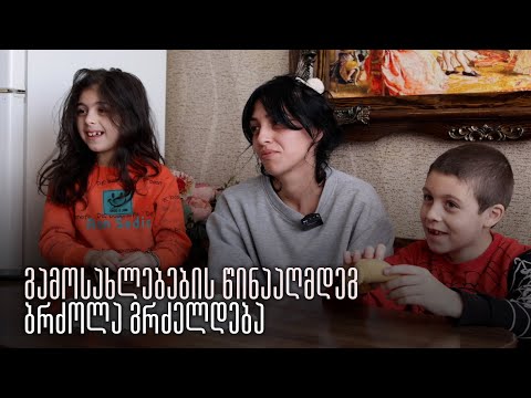 გამოსახლებების წინააღმდეგ ბრძოლა გრძელდება