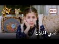 لا تستطيع إليف إلا أن تفكر في ملاك أليف الحلقة 1090 دوبلاج عربي 