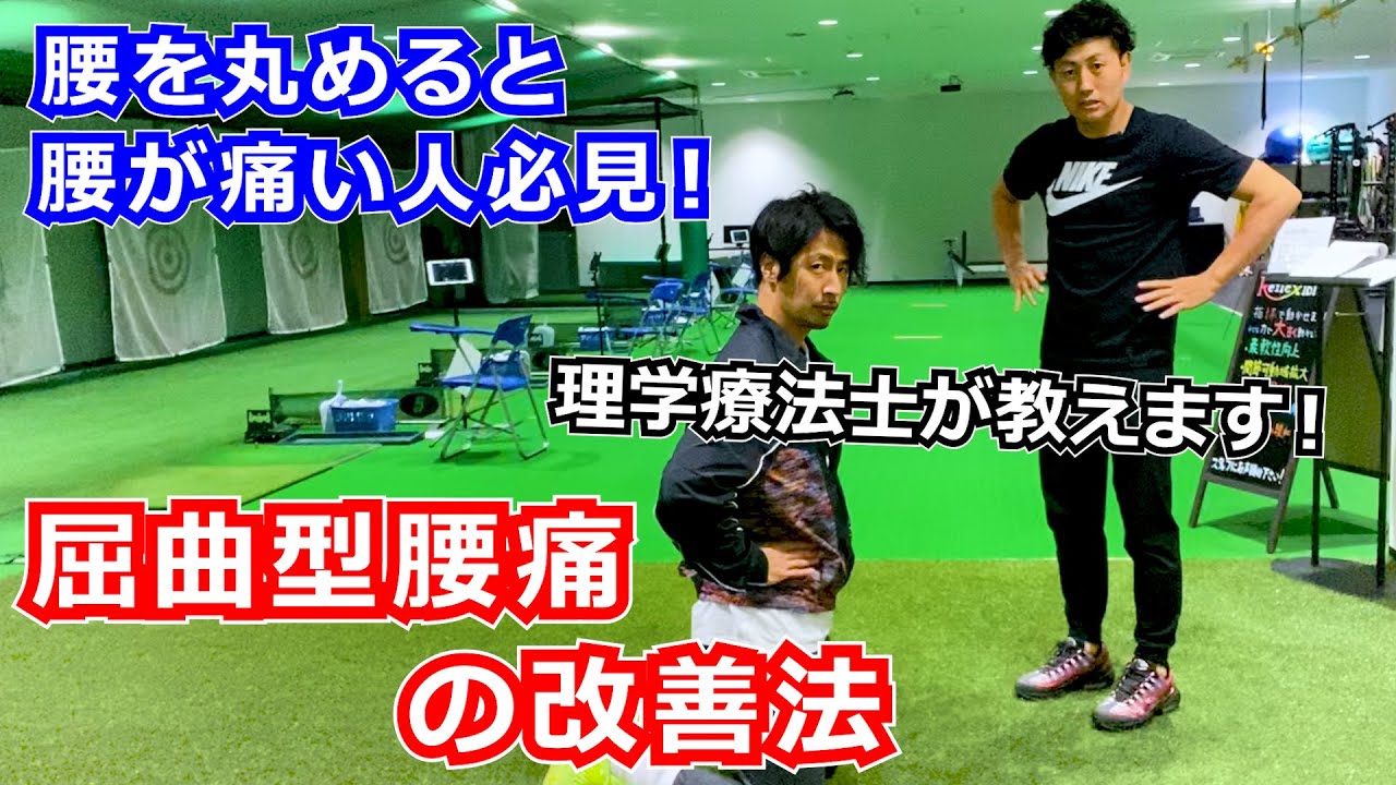 【腰痛改善】腰を丸めると腰が痛い人必見！屈曲型腰痛の改善法を理学療法士が教えます。