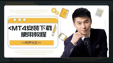 外汇软件MT4下载安装和使用方法-安卓版