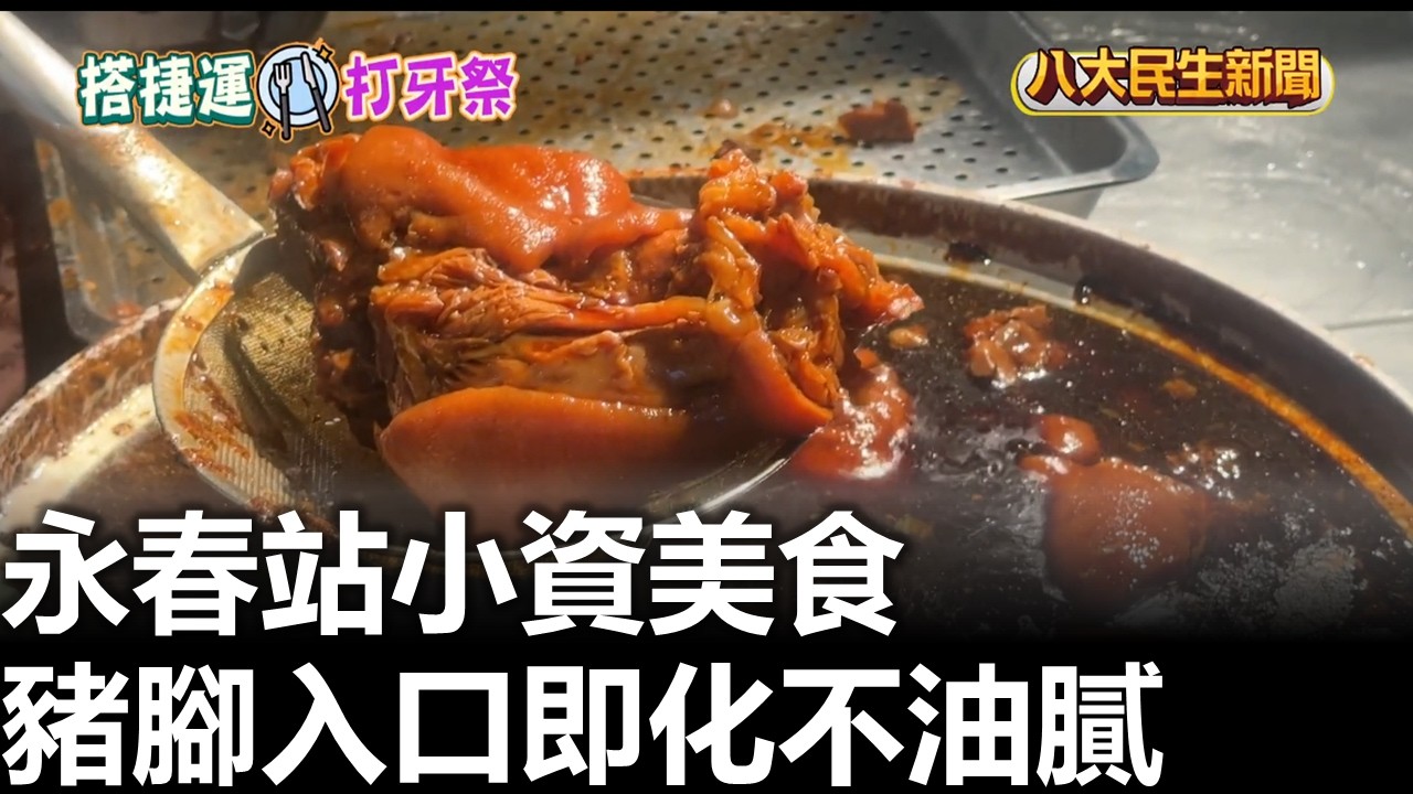 永春站小資美食  豬腳入口即化不油膩 |【民生八方事】| 2026030508 #八大民生新聞