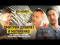 Дубилет и Матвиенко. Как основать IT-компанию и построить успешный стартап | Big Money #6