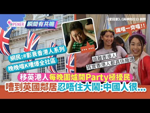移英港人每晚圍爐開Party極擾民！嘈到英國鄰居大鬧｜01開罐｜移民英國｜香港人